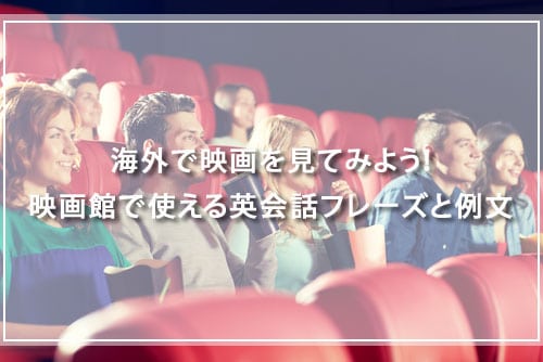 海外で映画を見てみよう！映画館で使える英会話フレーズと例文