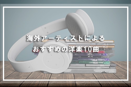 海外アーティストによるおすすめの洋楽10曲