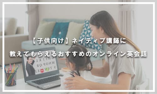 ネイティブ講師から学べる子供向けオンライン英会話