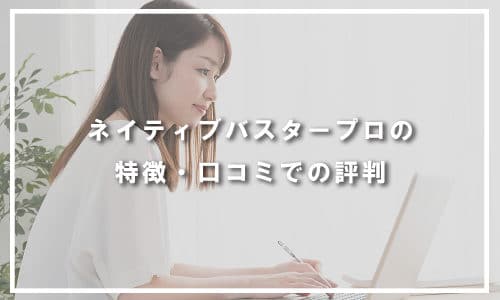 ネイティブバスタープロ（Nativebuster pro）の特徴・口コミでの評判