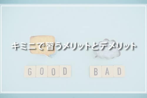 Kimini英会話で習うメリット