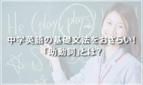 【テスト有り】中学英語の基礎文法をおさらい！ 「助動詞」とは？