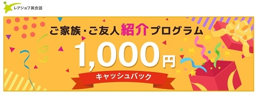 レアジョブ英会話の「友達紹介」