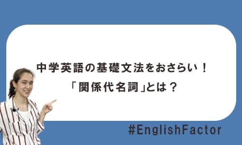 【テストあり】中学英語の基礎文法をおさらい！ 「関係代名詞」とは？