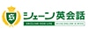 シェーン英会話