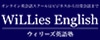 ウィリーズ英語塾