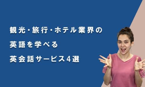 観光・旅行・ホテル業界の英語を学べる英会話サービス4選