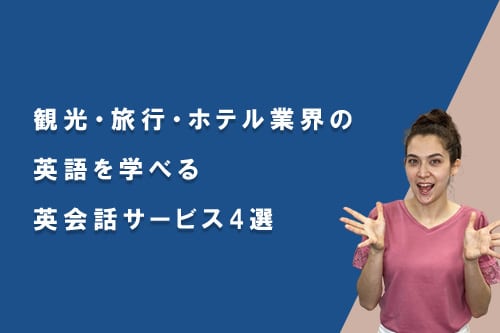 観光・旅行・ホテル業界の英語を学べる英会話サービス4選