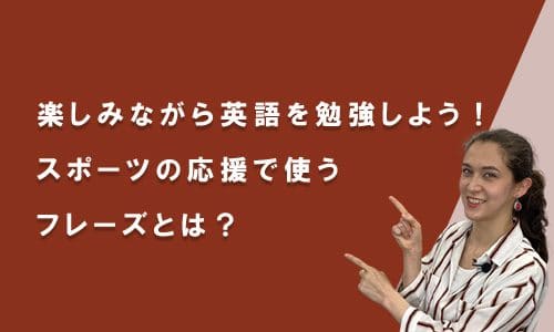 スポーツの応援で使うフレーズを紹介