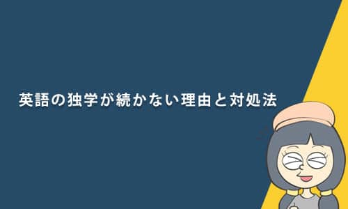英語の独学が続かない理由と対処法について