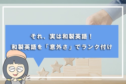 それ、実は和製英語！和製英語を「意外さ」でランク付け