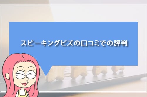 スピーキングビズの口コミでの評判