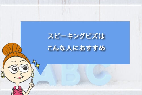 スピーキングビズはこんな人におすすめ