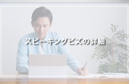 スピーキングビズの詳細