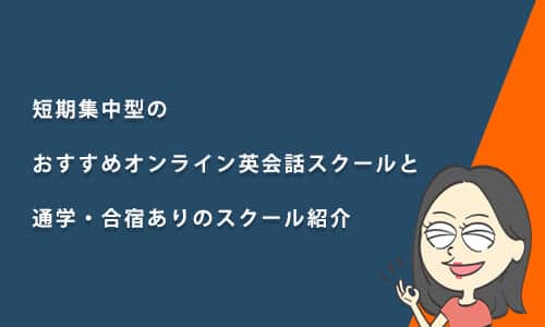 短期集中型のおすすめオンライン英会話スクールと通学・合宿ありのスクール紹介