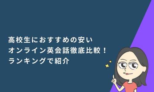 高校生におすすめの安いオンライン英会話徹底比較！ランキングで紹介