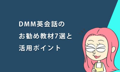 DMM英会話のおすすめレッスン教材7選！選び方から活用ポイントまで紹介