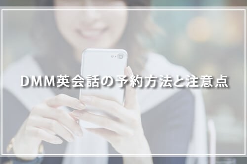 DMM英会話の予約方法と注意点