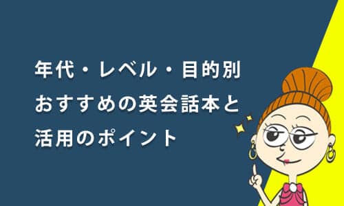 年代・レベル・目的別おすすめの英会話本と活用のポイント