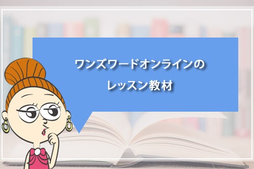 ワンズワードオンラインのレッスン教材