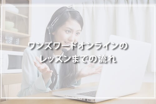 ワンズワードオンラインのレッスンまでの流れ