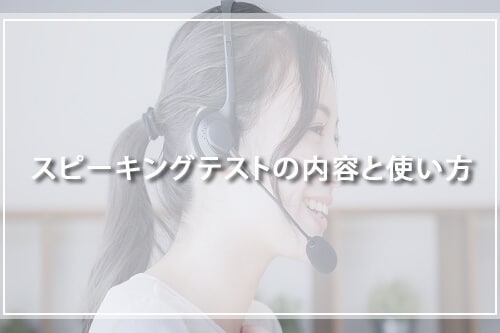 スピーキングテストの内容と使い方