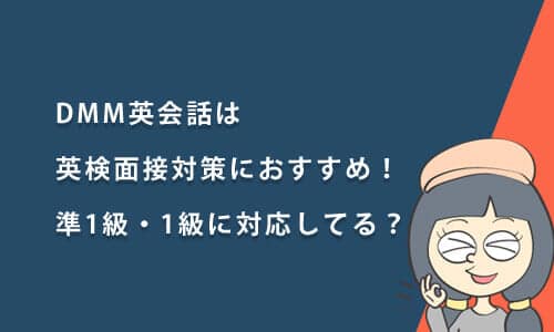 DMM英会話は英検面接対策におすすめ！準1級・1級には対応している？