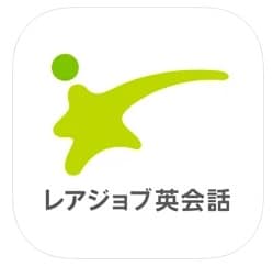 レアジョブ英会話アプリ
