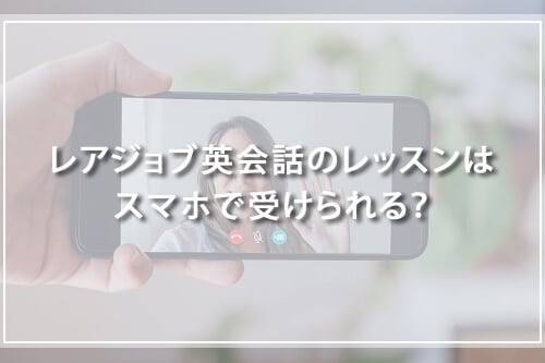 レアジョブ英会話のレッスンはスマホで受けられる？