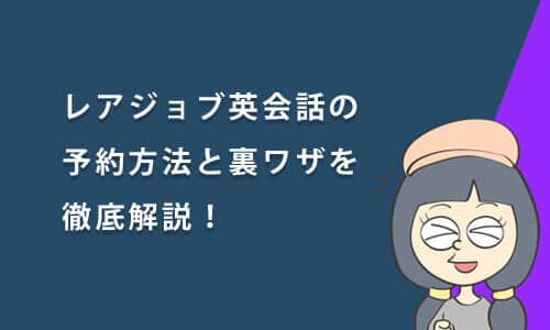 レアジョブ英会話の予約方法と裏ワザを徹底解説！予約できない時の対処法も紹介
