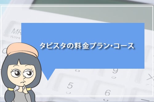 タビスタの料金プラン・コース