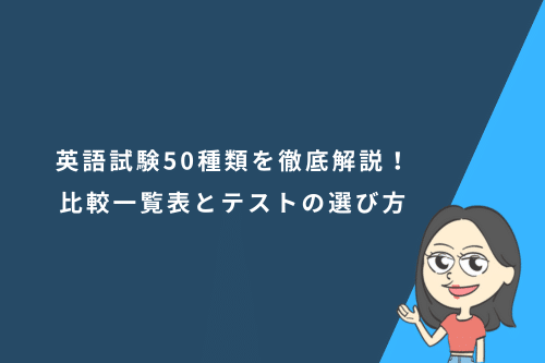 英語試験50種類を徹底解説!比較一覧表とテストの選び方