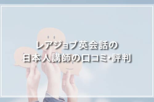 レアジョブ英会話の日本人講師の口コミ・評判
