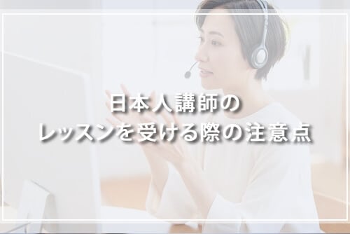 日本人講師のレッスンを受ける際の注意点