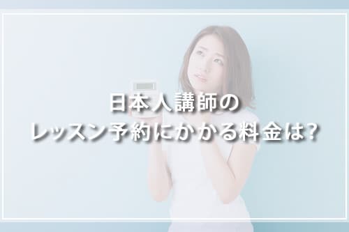 日本人講師のレッスン予約にかかる料金は？