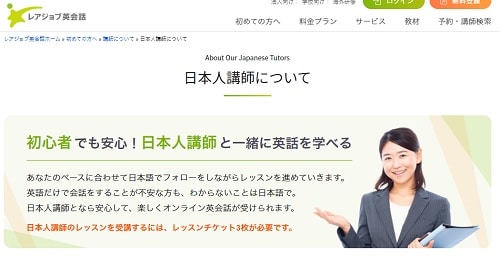 レアジョブ英会話の「日本人講師」