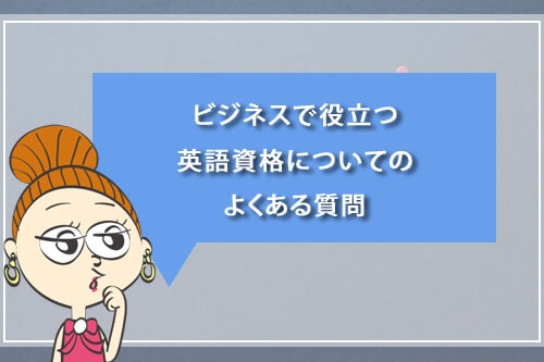 ビジネスで役立つ英語資格についてのよくある質問