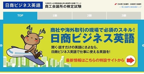 日商ビジネス英語検定