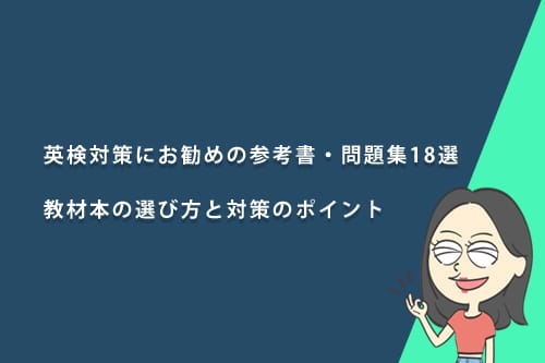 【受験級別】英検対策におすすめの参考書・問題集18選｜教材本の選び方と対策のポイント