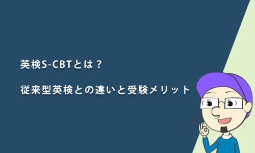 英検S-CBTとは？従来型英検との違いと受験メリット