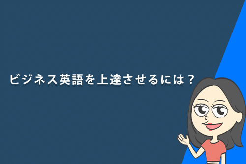 ビジネス英語を上達させるには?職種別英語レベルとビジネス英会話の勉強法