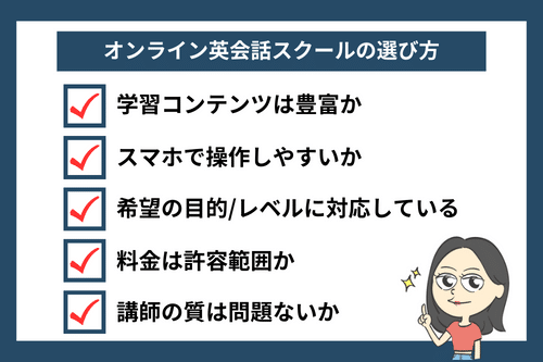 スマホだけで受講可能なオンライン英会話スクールの選び方