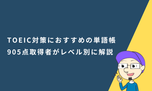 TOEIC対策におすすめの単語帳11選！905点取得者がレベル別に解説