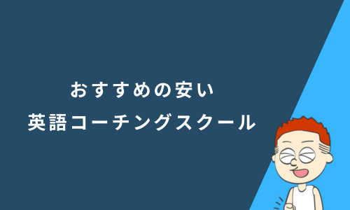 料金が安い英語コーチングスクールおすすめ15選