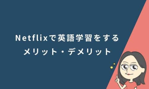 Netflixを使った英語学習法と初心者におすすめの映画やアニメ・ドラマを紹介