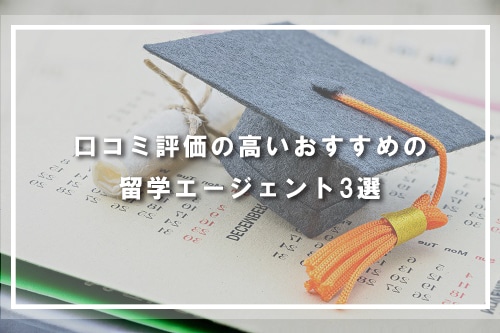 口コミ評価の高いおすすめの留学エージェント3選