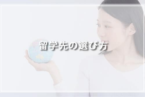 留学先の選び方