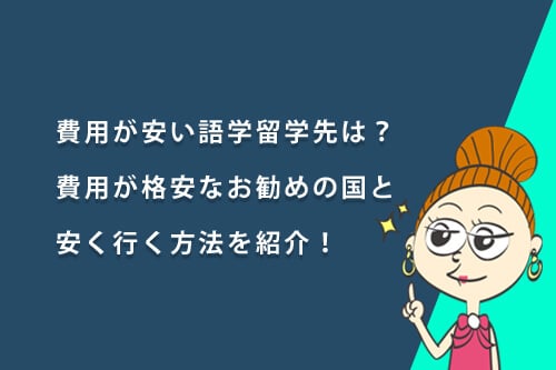 費用が安い語学留学先は？費用が格安なおすすめの国と安く行く方法を紹介！