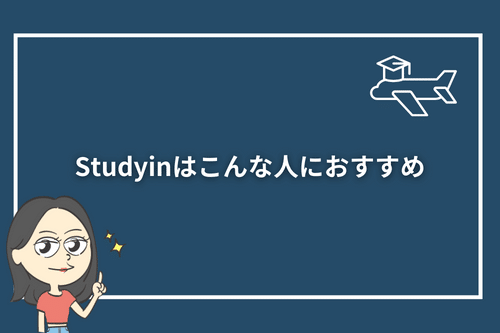 Studyin(スタディーイン)はこんな人におすすめ