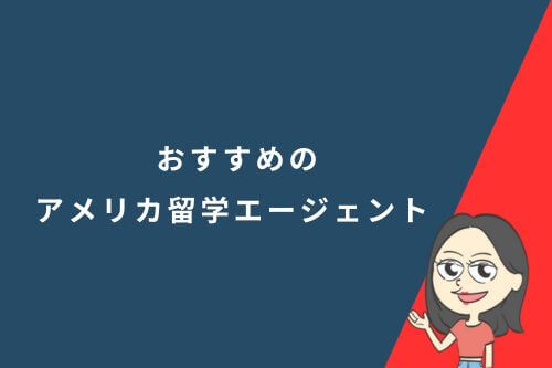 おすすめのアメリカ留学エージェント
